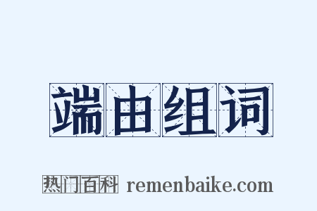 端由组词是什么意思的图片